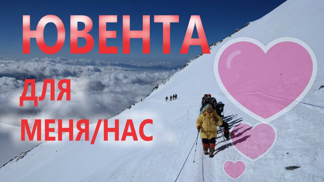 ЮВЕНТА для меня