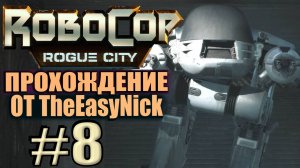 RoboCop: Rogue City. Прохождение. #8. Бой с курицей ED-209.