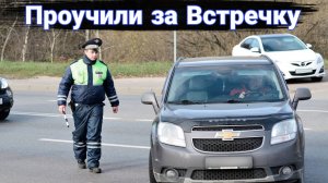 Наказание автохамов на встречке №7