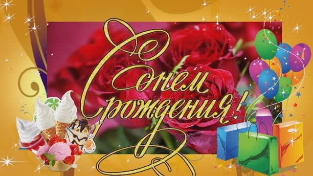 С Днем рождения, Любимая! Поздравление С Днем рождения для Любимой смотреть онлайн