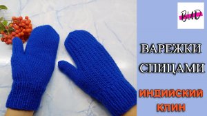 ВАРЕЖКИ С УЗОРОМ СПИЦАМИ. ПАЛЕЦ ИНДИЙСКИМ КЛИНОМ. МАСТЕР-КЛАСС.