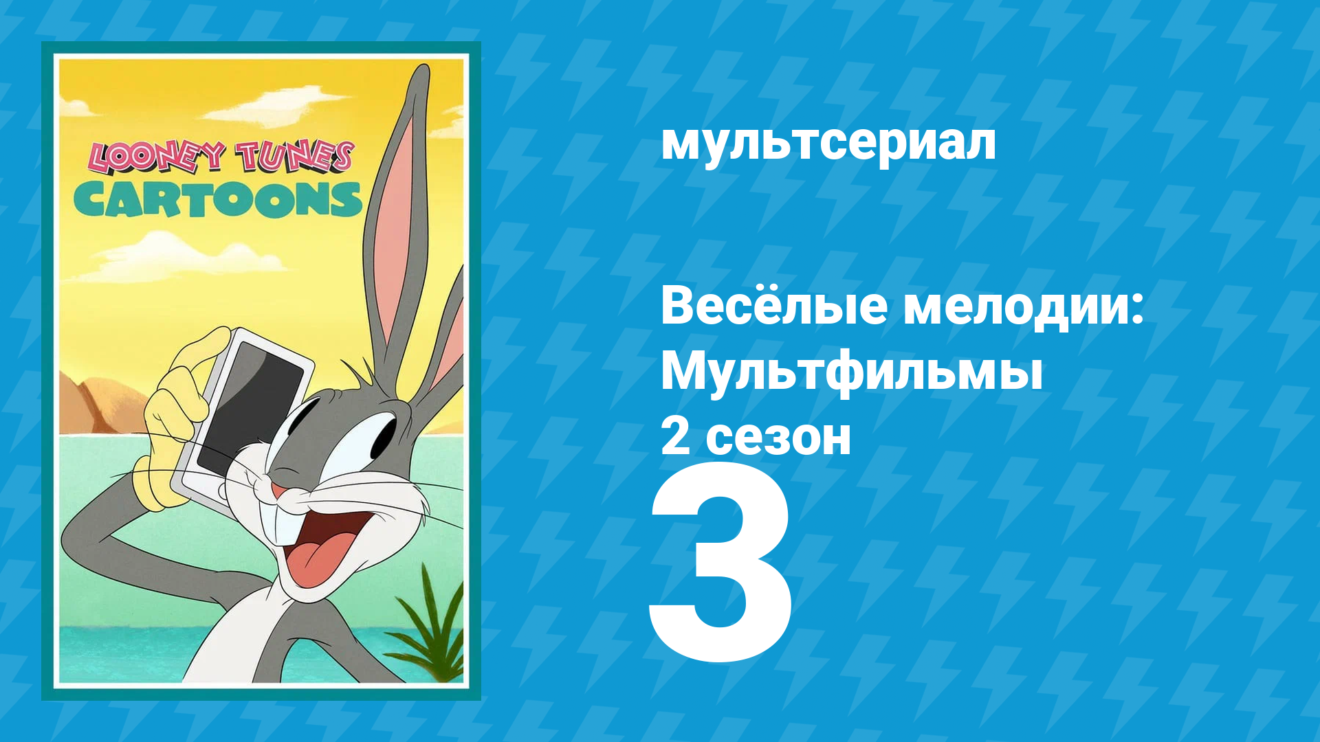 Весёлые мелодии: Мультфильмы 2 сезон 3 серия (мультсериал, 2021) смотреть онлайн