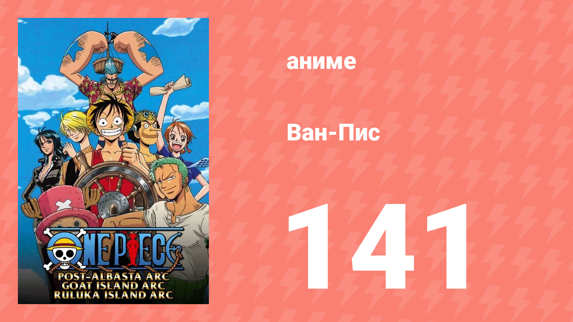 Ван-Пис 141 серия (аниме-сериал, 1999) смотреть онлайн