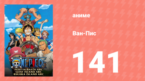 Ван-Пис 141 серия (аниме-сериал, 1999)