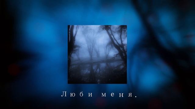 STEEGLEE - Люби меня (Prod. By The Ushanka Boy) смотреть онлайн