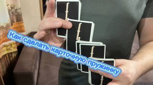 Как сделать популярный трюк с картами пружинка
