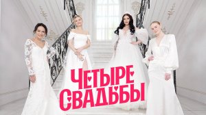 Четыре свадьбы: Классическая свадьба VS Свадьба в секретном стиле