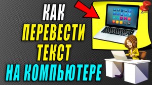 Как перевести текст на компьютере