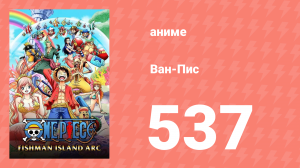 Ван-Пис 537 серия (аниме-сериал, 1999)