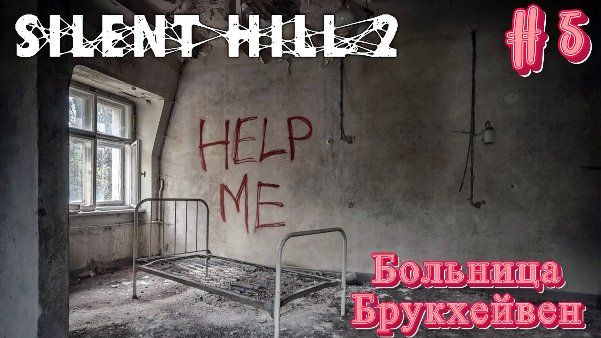 Silent Hill 2: Прохождение #5 - Больница Брукхейвен смотреть онлайн