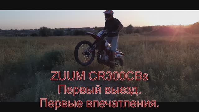 ZUUM CR300CBs Первый выезд. Первые впечатления. смотреть онлайн