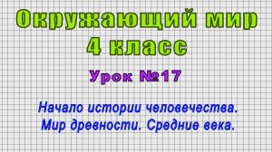 Окружающий мир 4 класс (Урок№17 - Начало истории человечества. Мир древности. Средние века.)