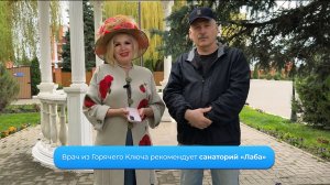 Врач из Горячего Ключа рекомендует санаторий «Лаба»