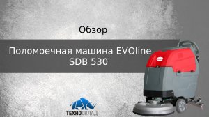 Обзор: Поломоечная машина EVOline SDB 530
