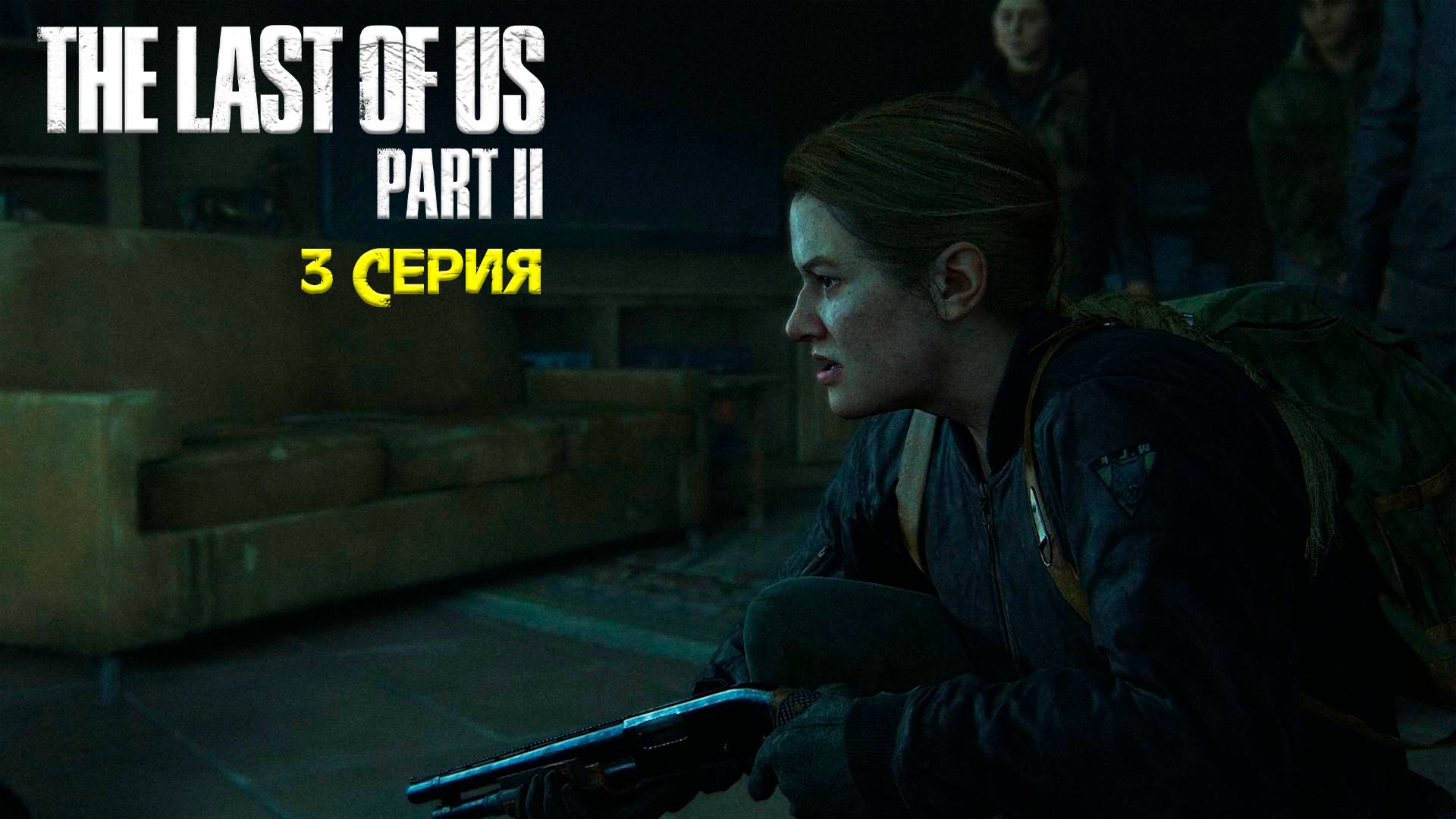Орда - The Last of Us: Part 2/Последний из нас: Часть 2 - Прохождение игры часть 3 смотреть онлайн