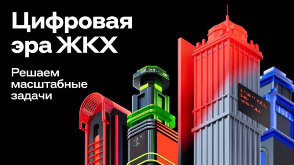 Цифровая ЭРА ЖКХ