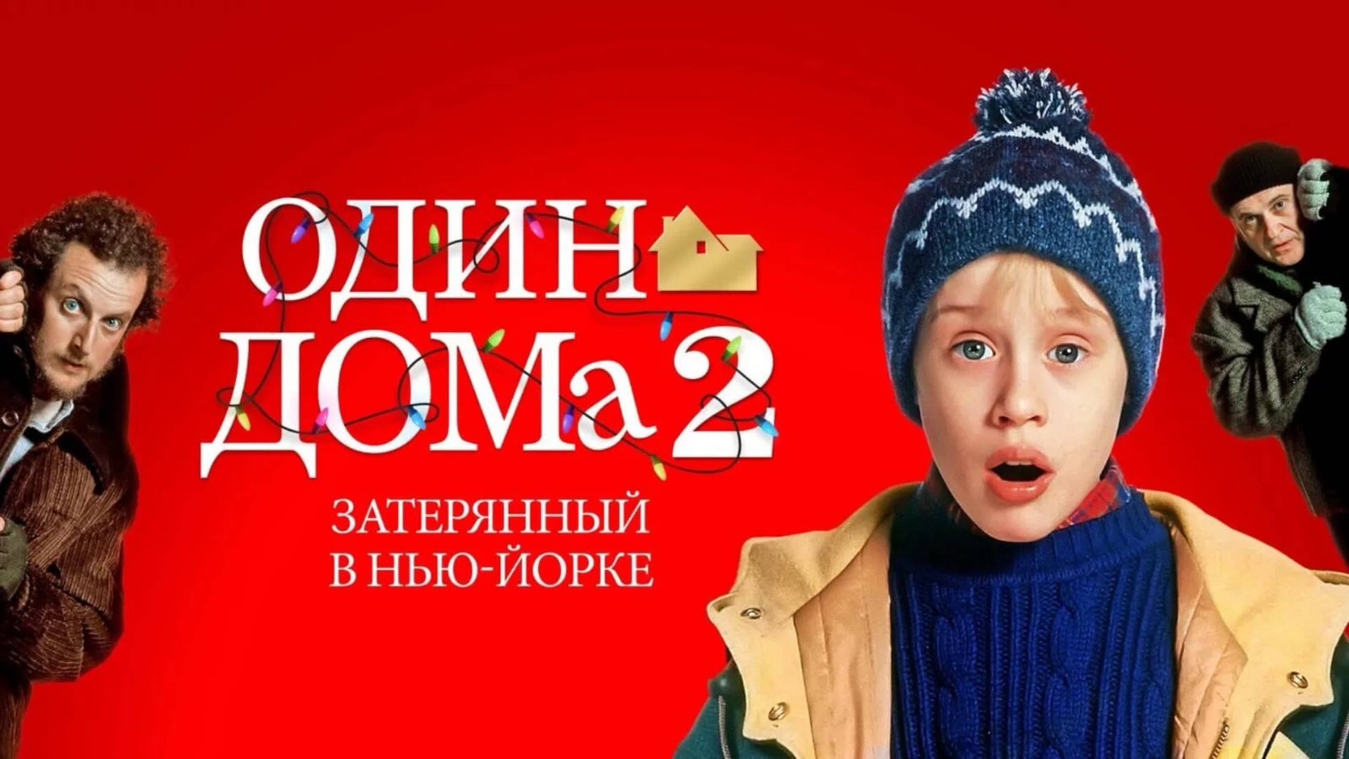 Один дома 2: Затерянный в Нью-Йорке (1992) / Home alone 2: Lost in New York смотреть онлайн