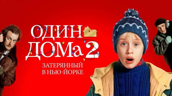 Один дома 2: Затерянный в Нью-Йорке (1992) / Home alone 2: Lost in New York