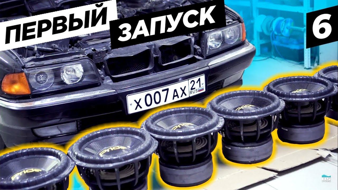 Первый запуск BMW. Делаем ветер. BumerBS #6 смотреть онлайн