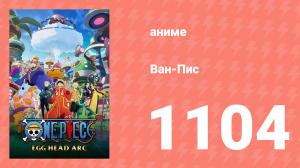 Ван-Пис 1104 серия (аниме-сериал, 1999)