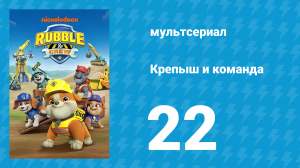 Крепыш и команда 1 сезон 22 серия (мультсериал, 2023)