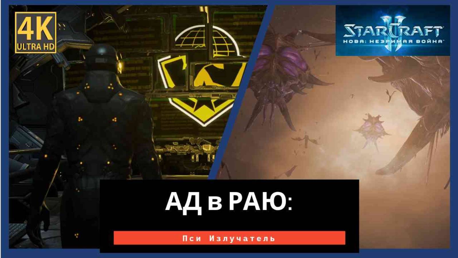 StarCraft 2 Nova Covert Ops Часть 3 смотреть онлайн