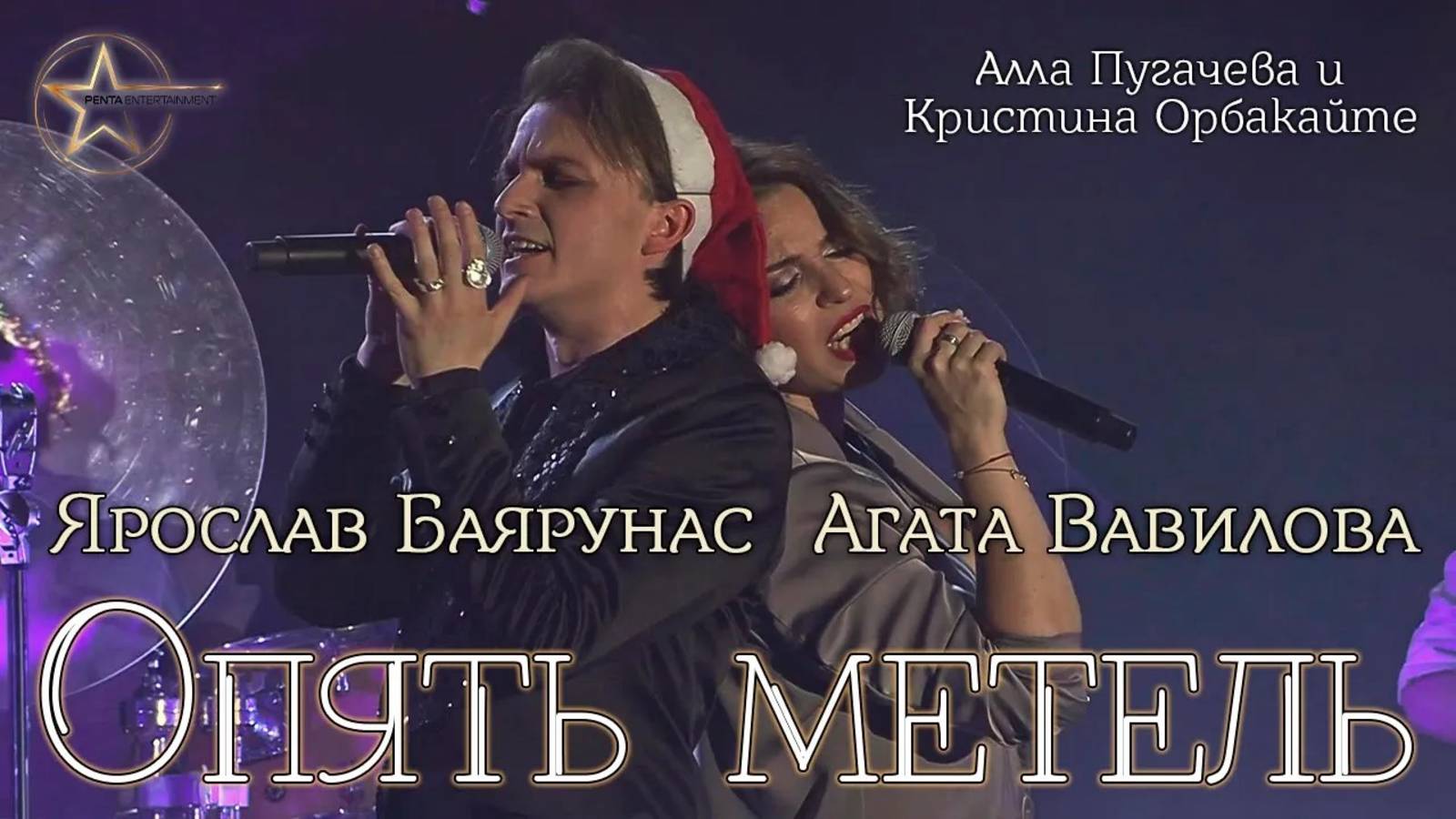 Ярослав Баярунас, Агата Вавилова - Опять метель (cover Алла Пугачева и Кристина Орбакайте)