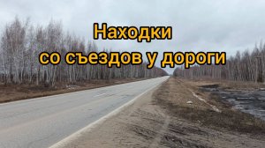 Прошерстил съезды и обочины, без находок не остался