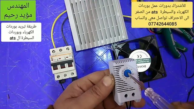 ثرموستات تبريد بوردات الكهرباء والسيطرة ال Ats
