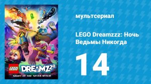 LEGO Dreamzzz: Ночь Ведьмы Никогда 14 серия «Нелогичное сокровище» (мультсериал, 2024)