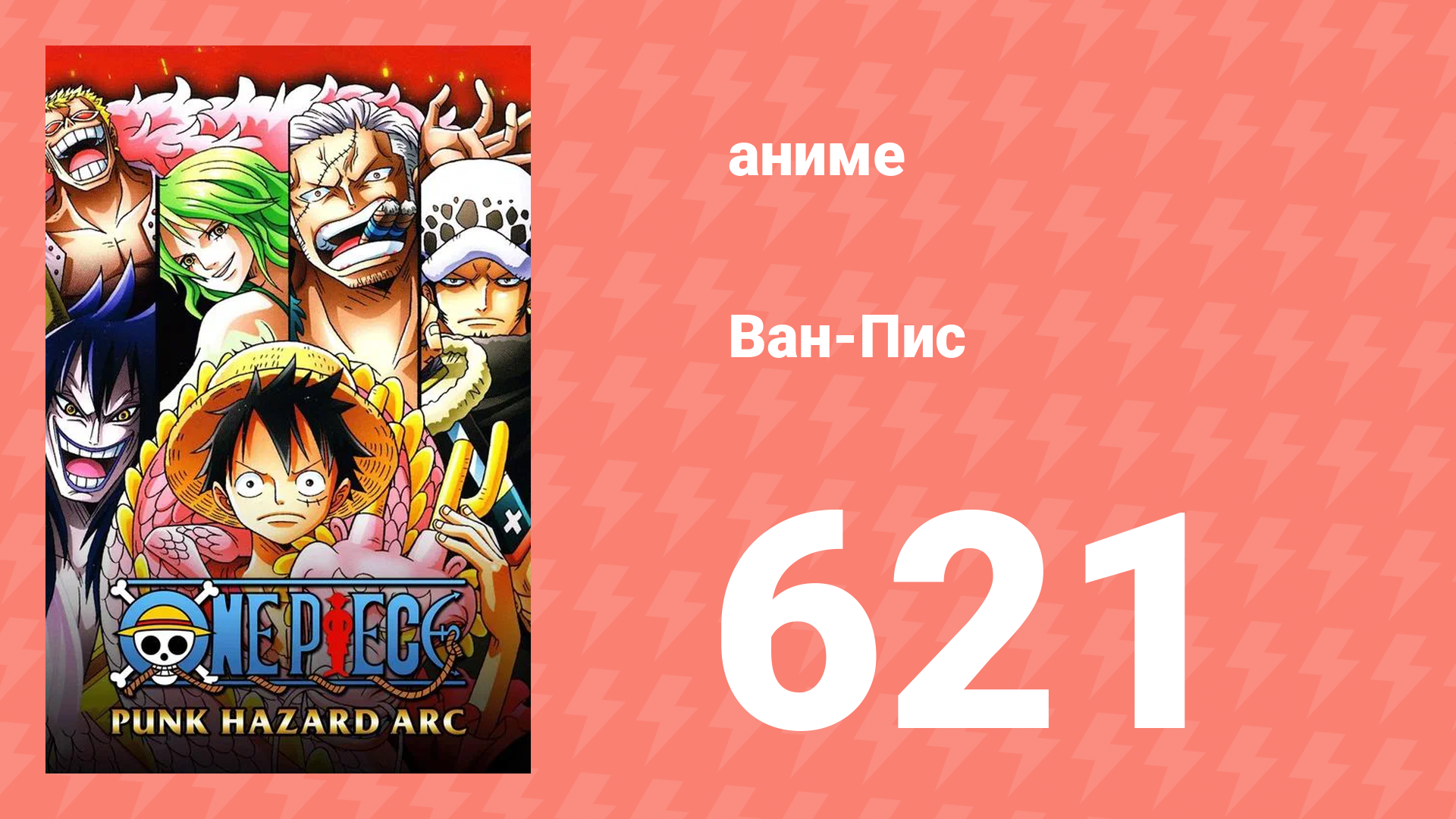 Ван-Пис 621 серия (аниме-сериал, 1999) смотреть онлайн