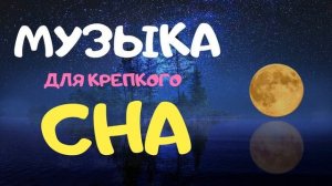 Успокаивает музыка для сна (длительность 30 минут)