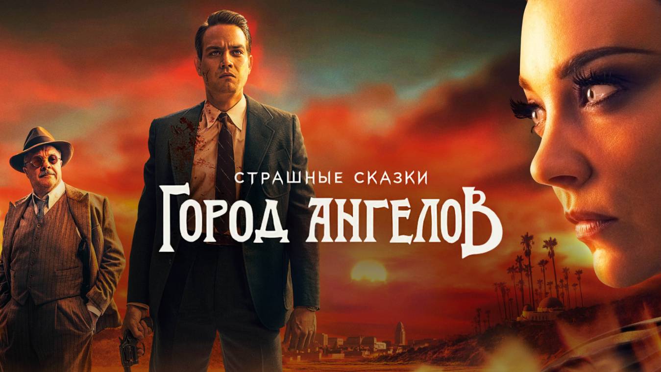 Сериал Страшные сказки: Город ангелов – 1 сезон 1 серия / Penny Dreadful: City of Angels