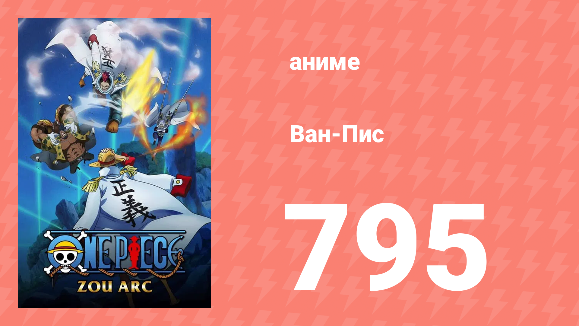 Ван-Пис 795 серия (аниме-сериал, 1999) смотреть онлайн