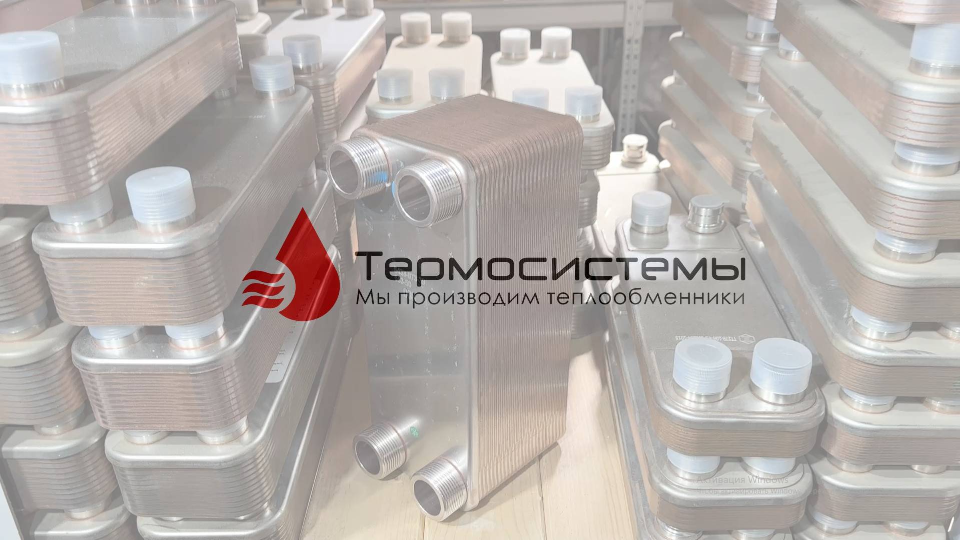 SNB30B-50 для системы ГВС. Отгрузка заказчику. смотреть онлайн