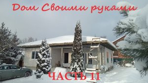 САМОСТОЯТЕЛЬНОЕ СТРОИТЕЛЬСТВО ДОМА.  ЧАСТЬ 11