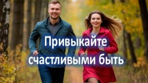 Первый музыкальный альбом светлых и жизнеутверждающих песен "Привыкайте счастливыми быть"