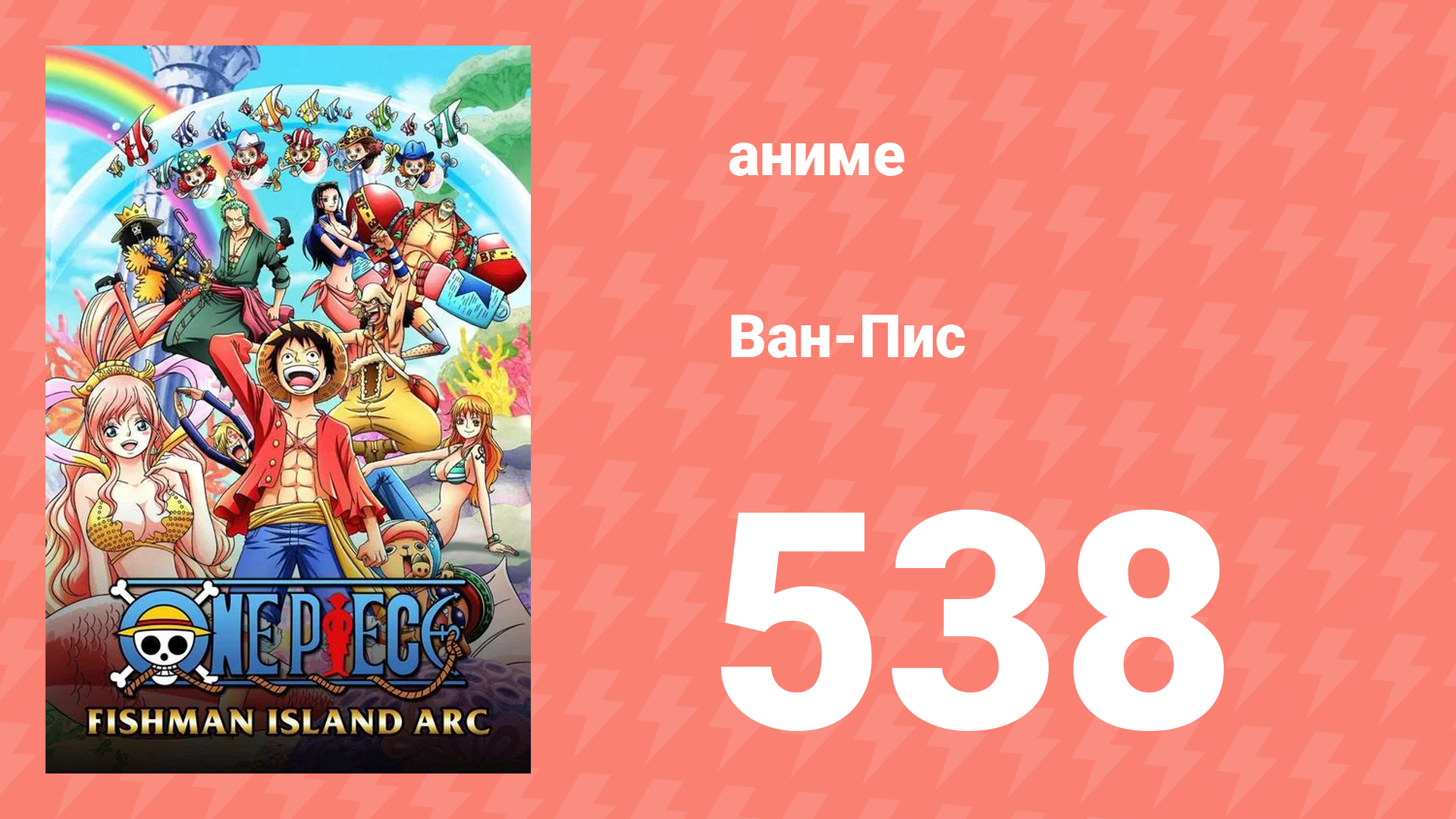 Ван-Пис 538 серия (аниме-сериал, 1999) смотреть онлайн