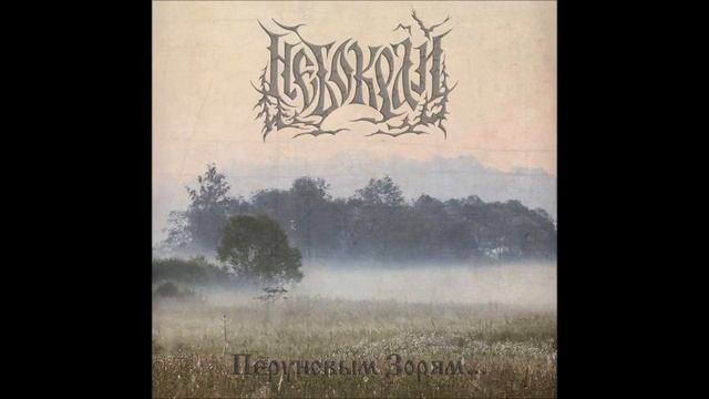 Небокрай - Перуновым зорям... (Темнозорь cover) смотреть онлайн
