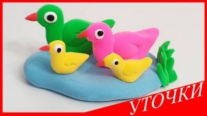 Лепим УТОЧЕК. УТОЧКИ НА ОЗЕРЕ из Воздушного Пластилина. Видео Лепка у Романа
