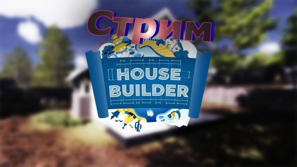House Builder #7-Строим особняк
