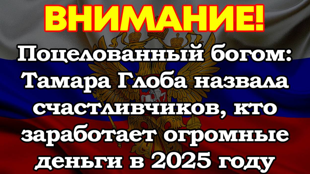 Тамара Глоба назвала счастливчиков, кто заработает огромные деньги в 2025 году