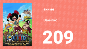 Ван-Пис 209 серия (аниме-сериал, 1999)