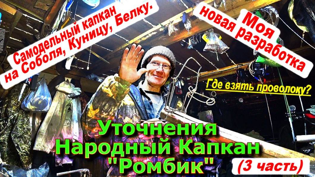 Уточнения Народный Капкан Ромбик (Где взять проволоку) смотреть онлайн