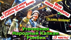 Уточнения Народный Капкан Ромбик (Где взять проволоку)