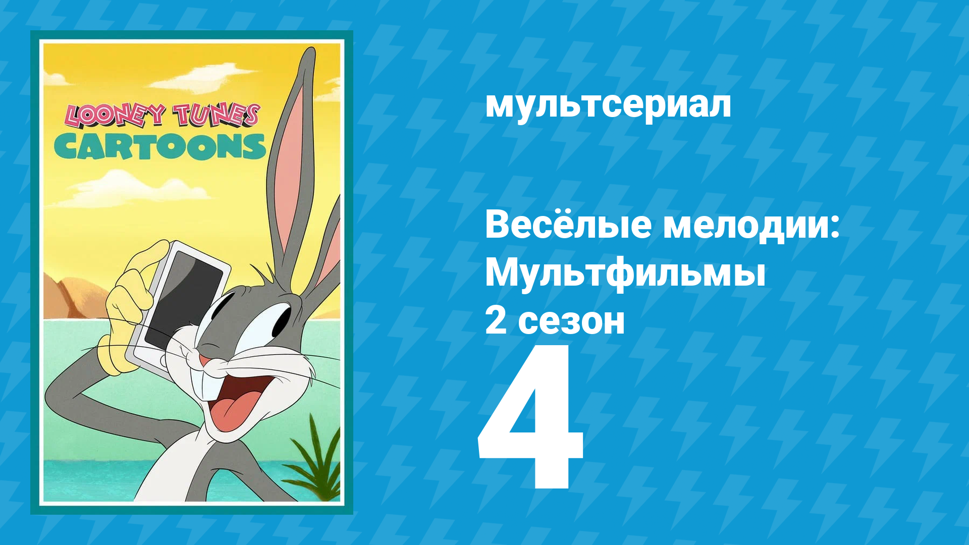 Весёлые мелодии: Мультфильмы 2 сезон 4 серия (мультсериал, 2021) смотреть онлайн