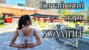 Китайский парк ХУАМИН. Москва