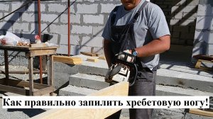 Как правильно запилить хребты! (диагональные стропила)