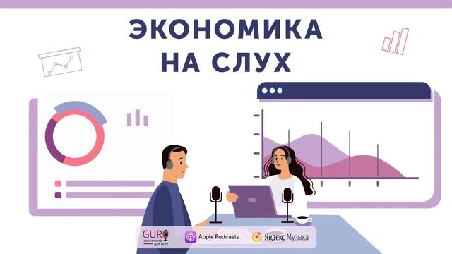 Что о нас теперь знают маркетологи / Подкаст "Экономика на слух" смотреть онлайн