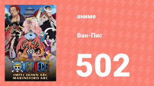 Ван-Пис 502 серия (аниме-сериал, 1999)